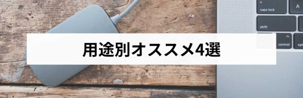 用途別オススメ4選